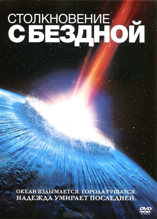 Фильм Столкновение с бездной (1998) смотреть онлайн в HD